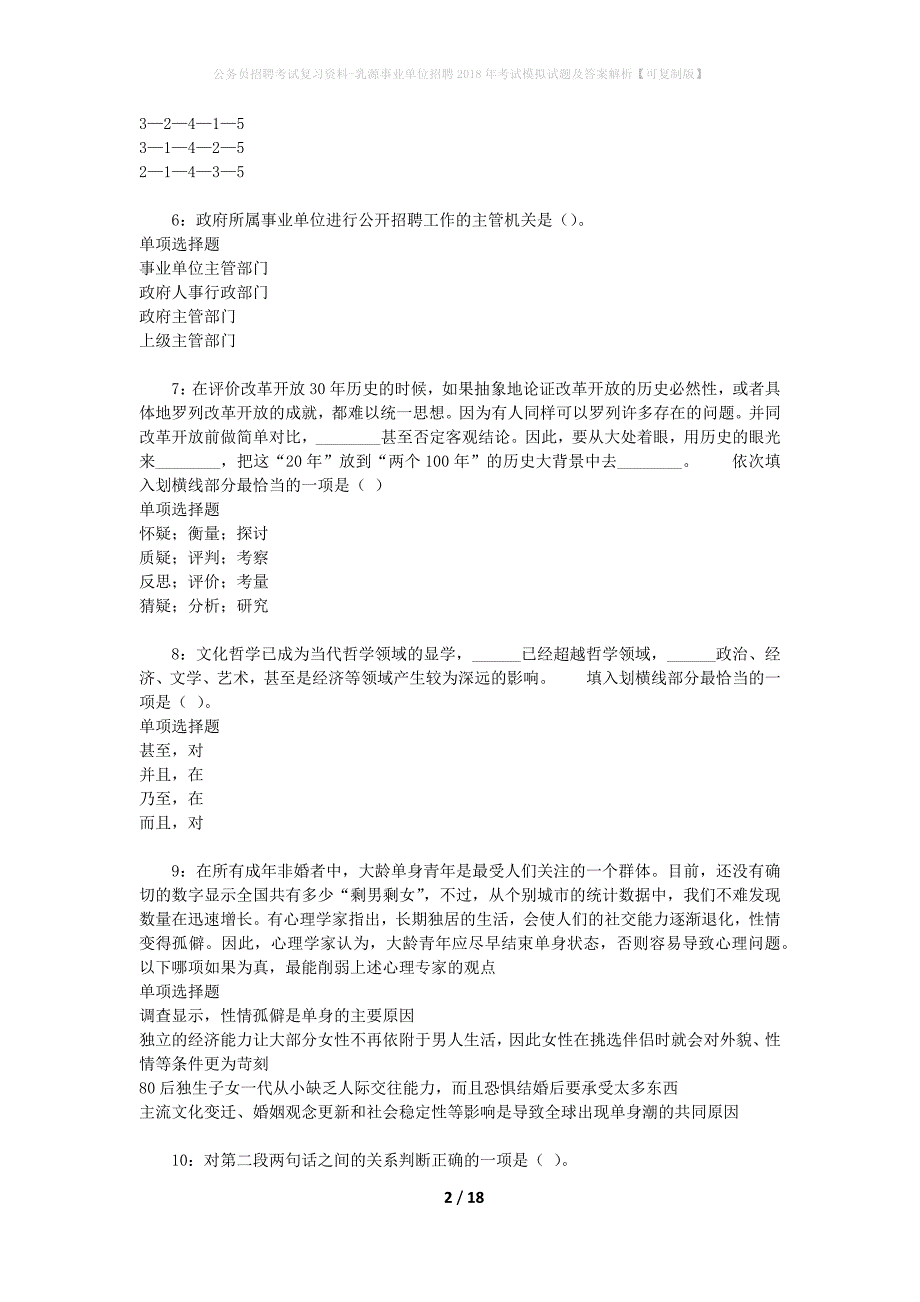 公务员招聘考试复习资料-乳源事业单位招聘2018年考试模拟试题及答案解析【可复制版】_第2页