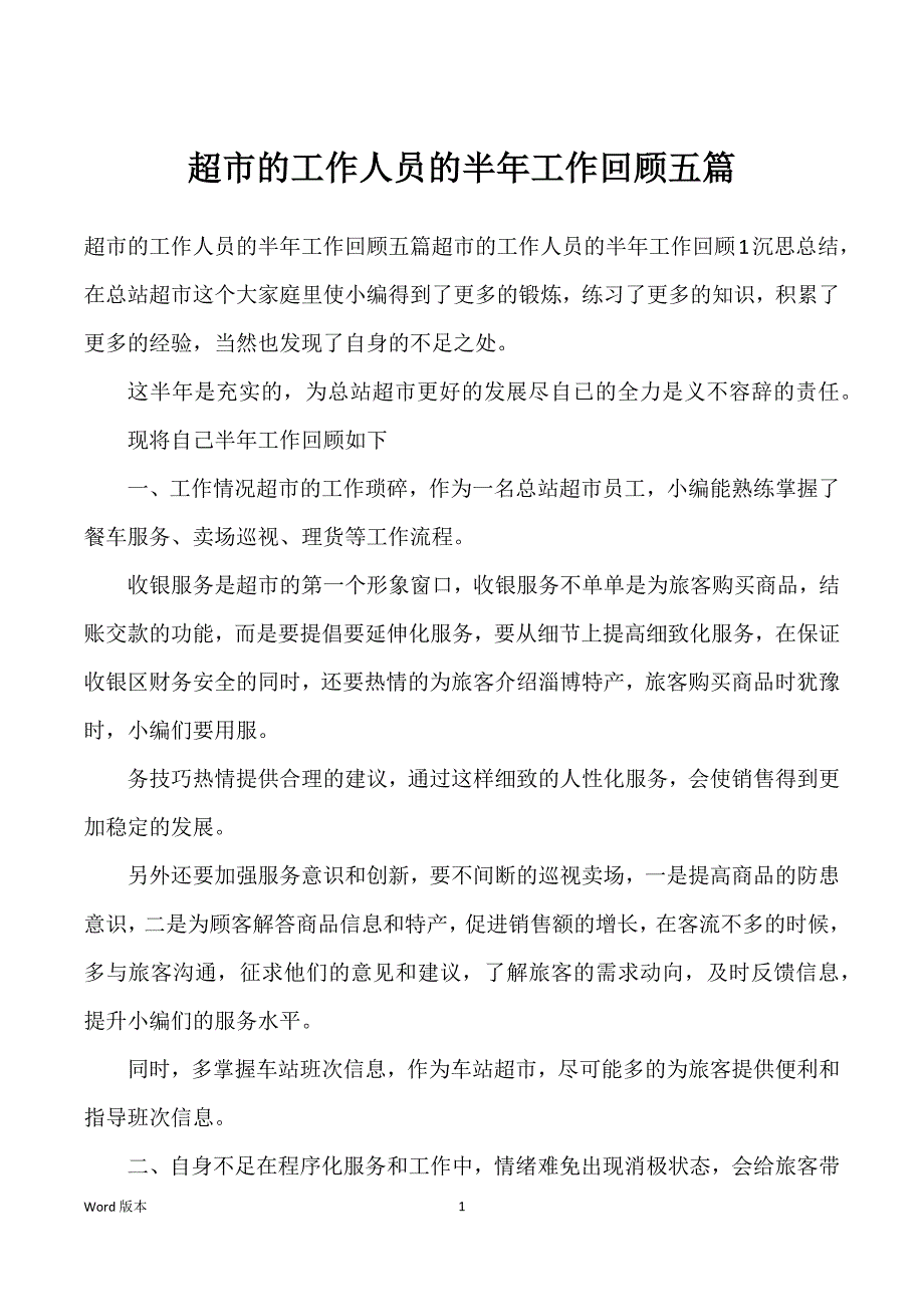 超市得工作人员得半年工作回顾五篇_第1页