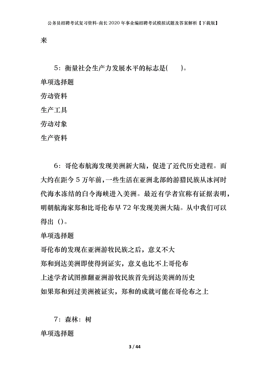 公务员招聘考试复习资料-南长2020年事业编招聘考试模拟试题及答案解析【下载版】_第3页