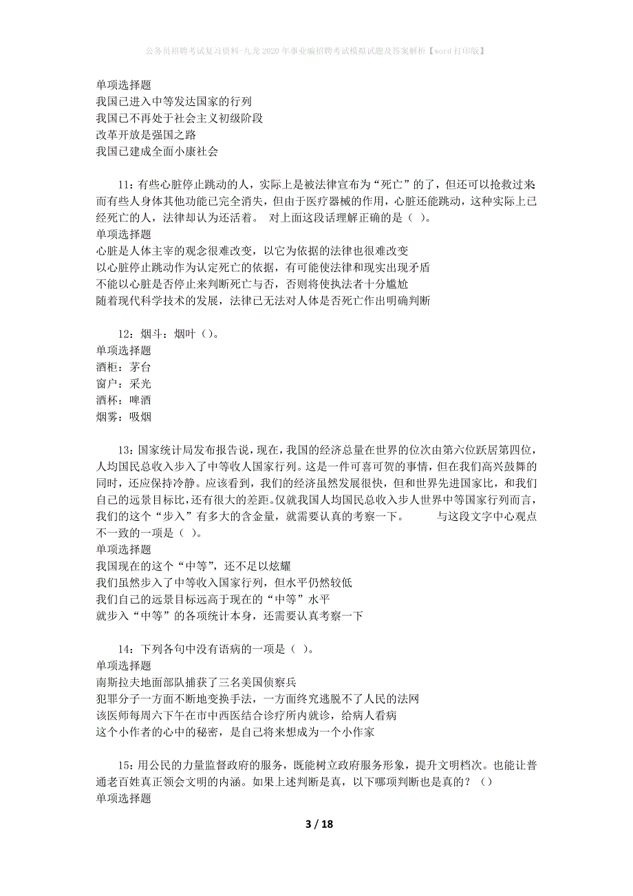 公务员招聘考试复习资料-九龙2020年事业编招聘考试模拟试题及答案解析 【word打印版】_第3页