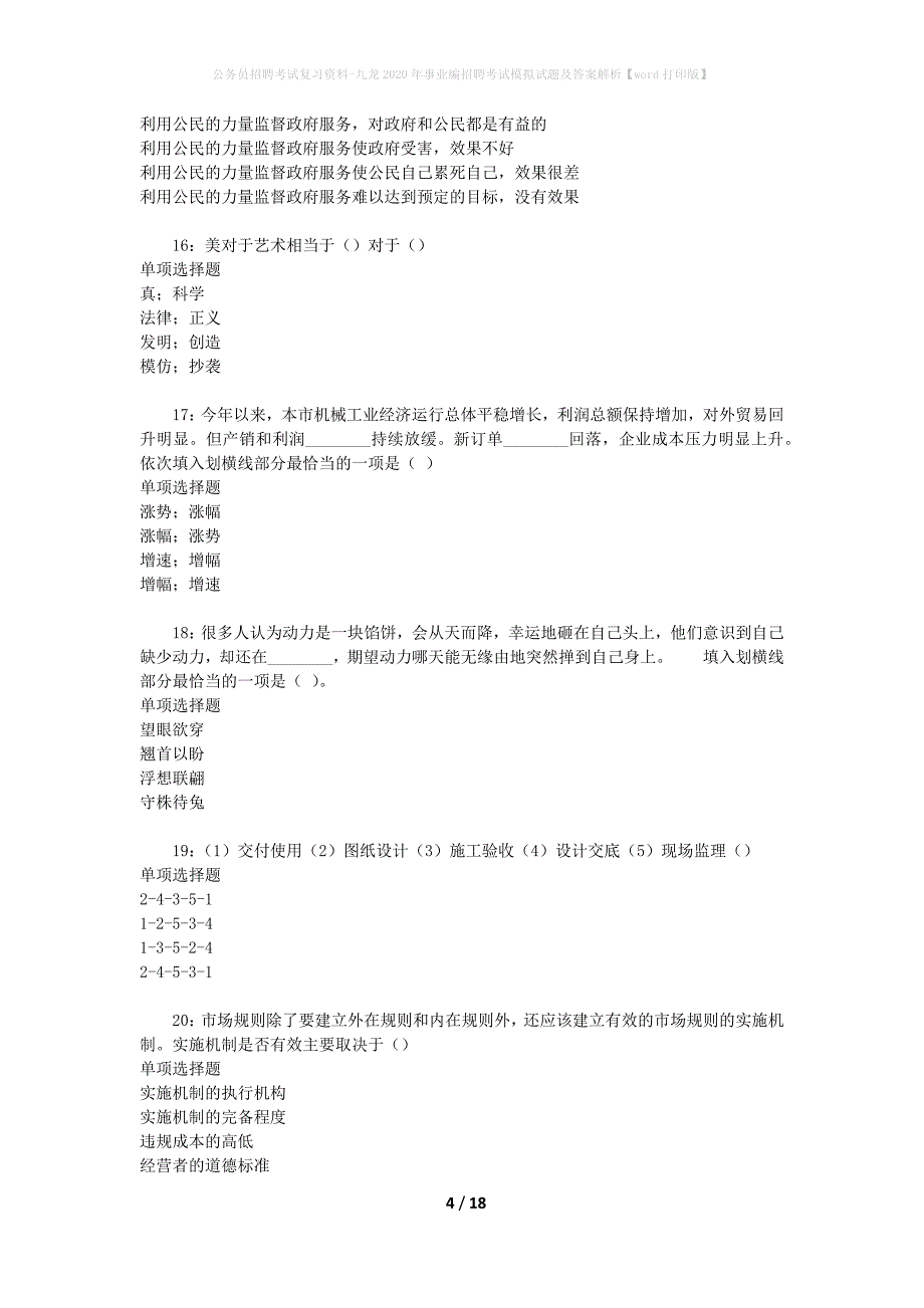 公务员招聘考试复习资料-九龙2020年事业编招聘考试模拟试题及答案解析 【word打印版】_第4页