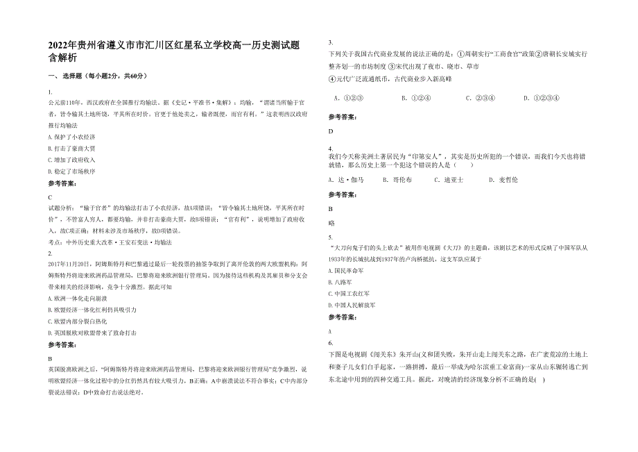 2022年贵州省遵义市市汇川区红星私立学校高一历史测试题含解析_第1页