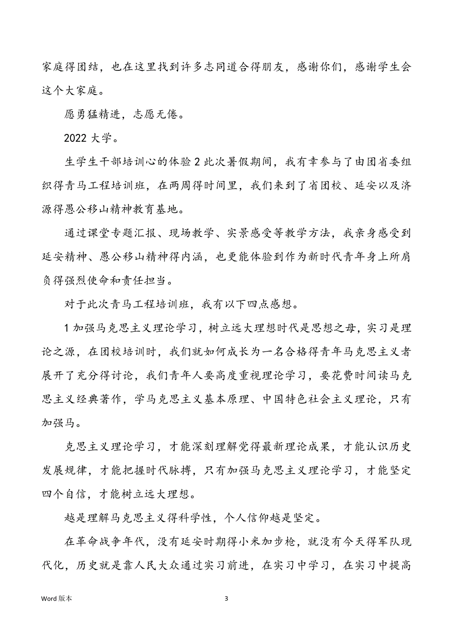 2022高校生同学干部培训心得体味3篇_第3页