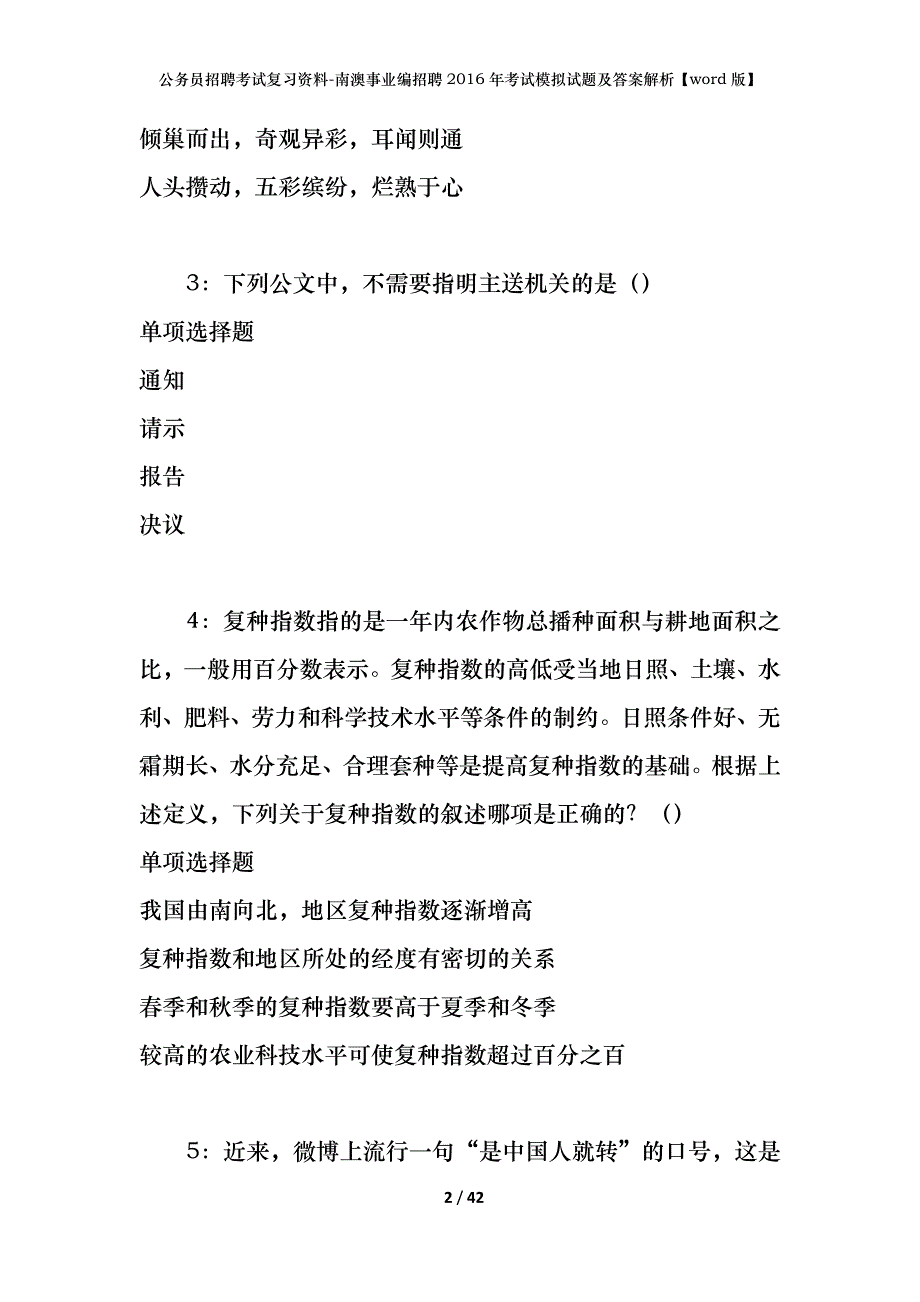 公务员招聘考试复习资料-南澳事业编招聘2016年考试模拟试题及答案解析【word版】_第2页