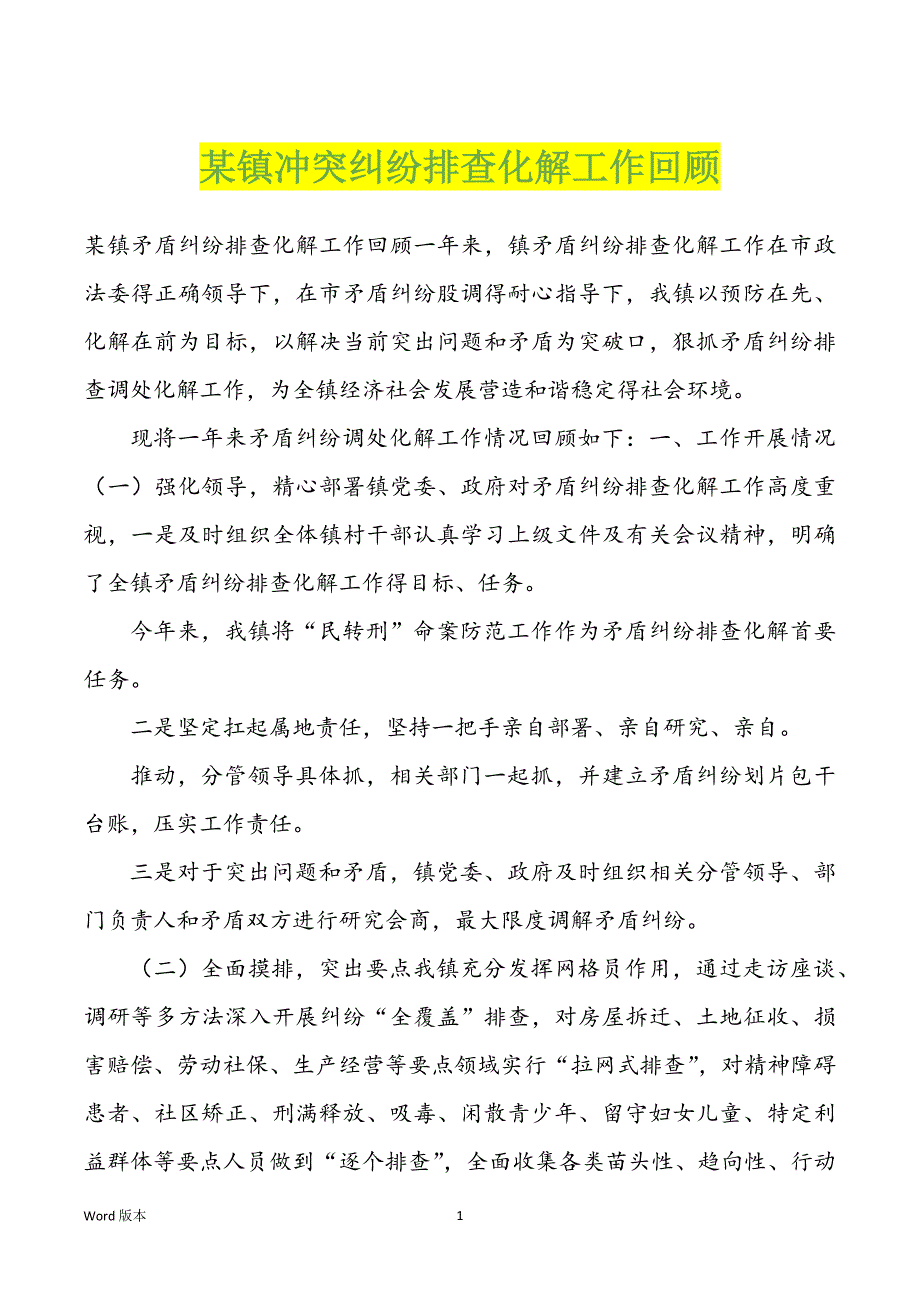 某镇冲突纠纷排查化解工作回顾_第1页