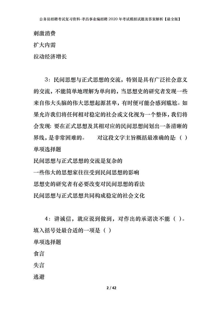 公务员招聘考试复习资料-孝昌事业编招聘2020年考试模拟试题及答案解析【最全版】_第2页