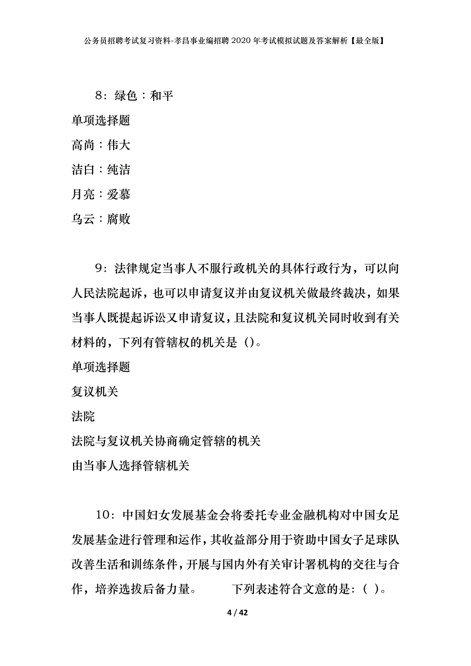 公务员招聘考试复习资料-孝昌事业编招聘2020年考试模拟试题及答案解析【最全版】_第4页