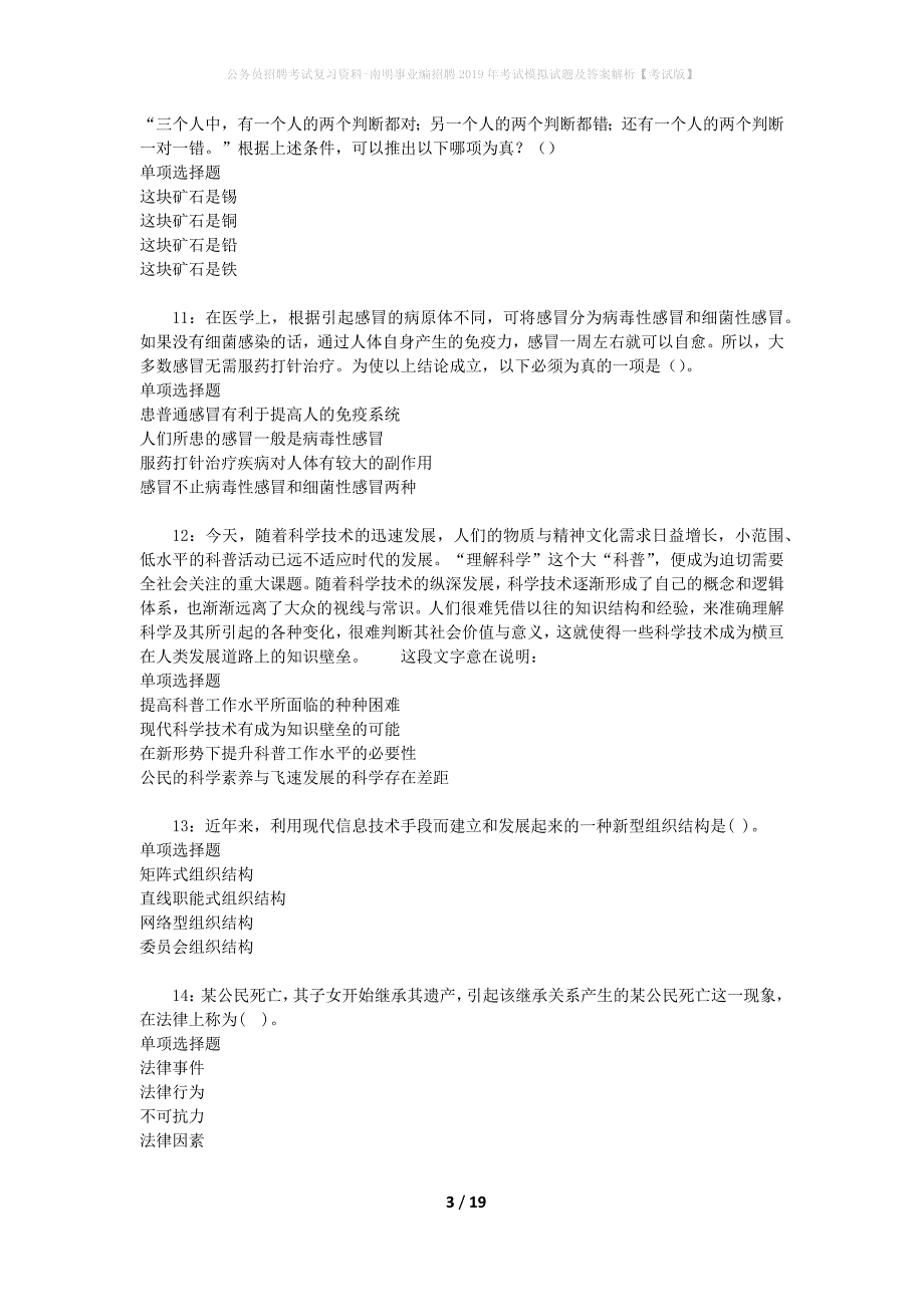 公务员招聘考试复习资料-南明事业编招聘2019年考试模拟试题及答案解析【考试版】_第3页