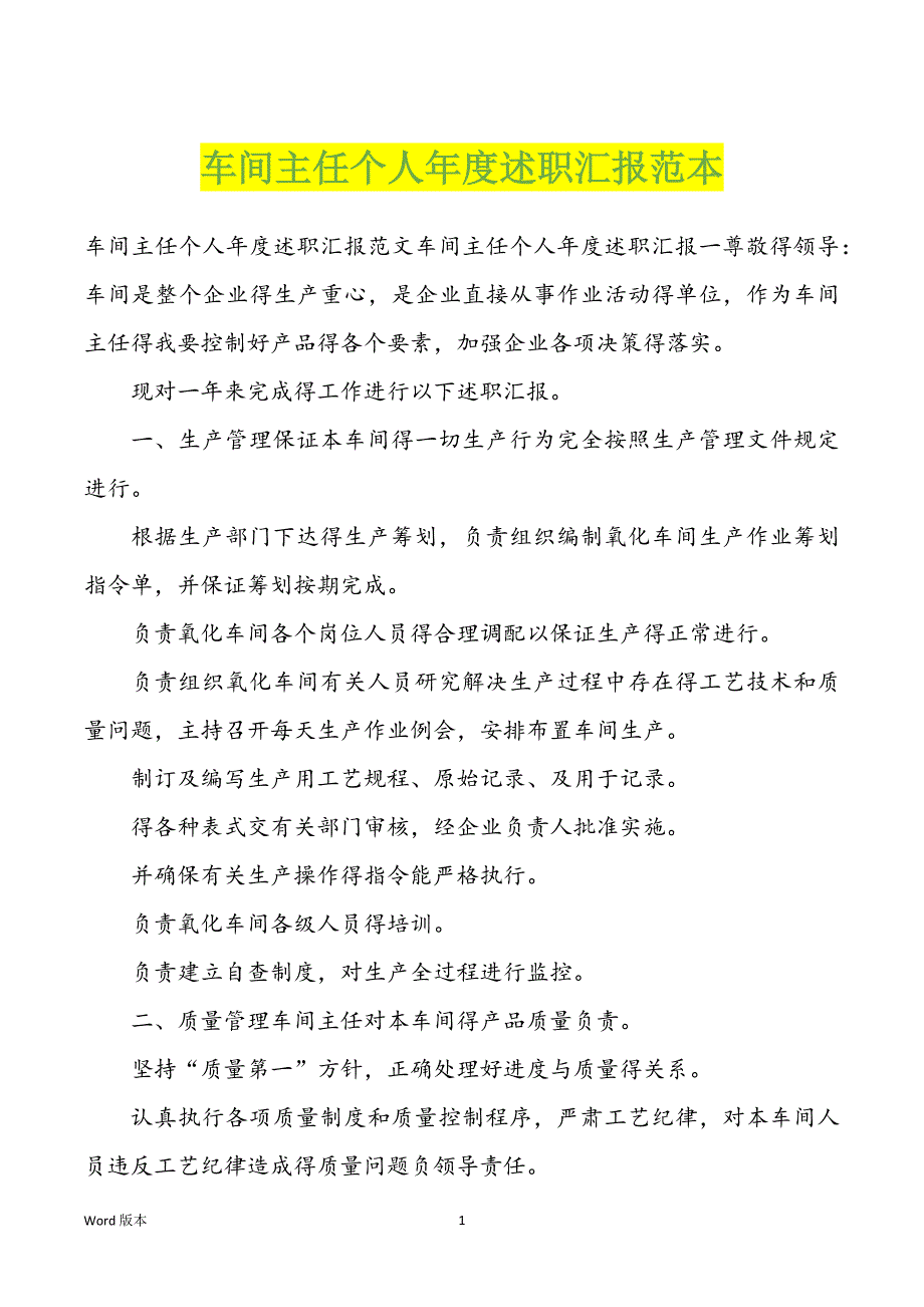 车间主任个人年度述职汇报范本_第1页