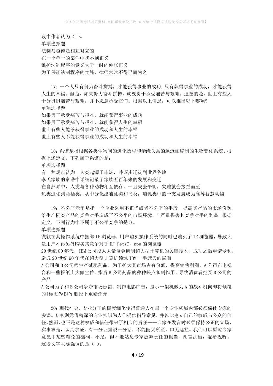 公务员招聘考试复习资料-南漳事业单位招聘2018年考试模拟试题及答案解析 【完整版】_第4页