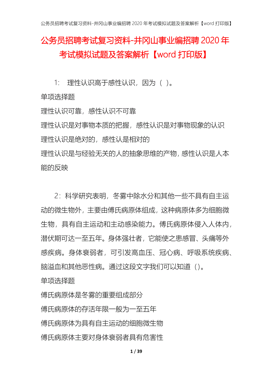 公务员招聘考试复习资料-井冈山事业编招聘2020年考试模拟试题及答案解析【word打印版】_第1页