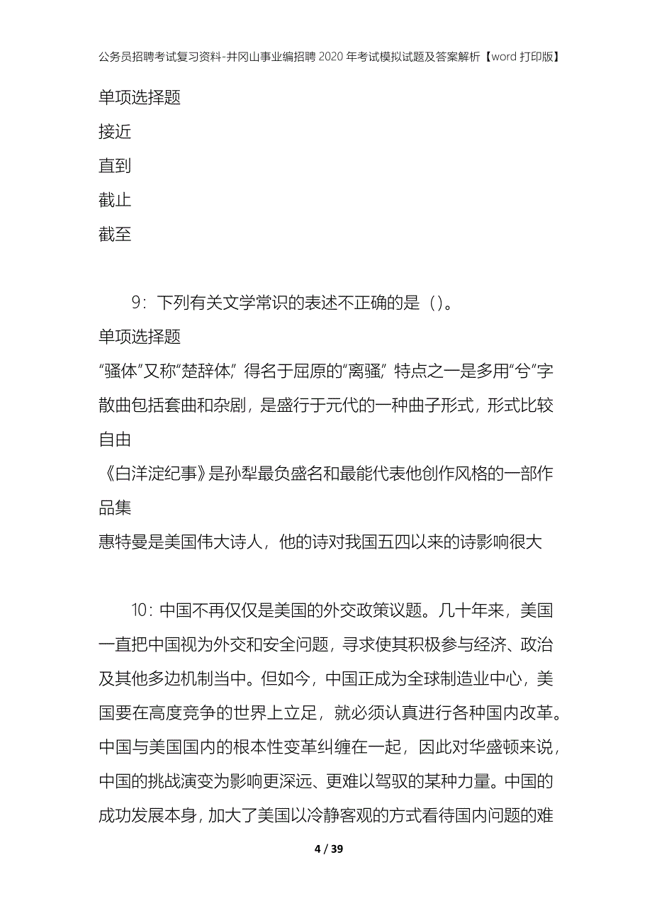 公务员招聘考试复习资料-井冈山事业编招聘2020年考试模拟试题及答案解析【word打印版】_第4页