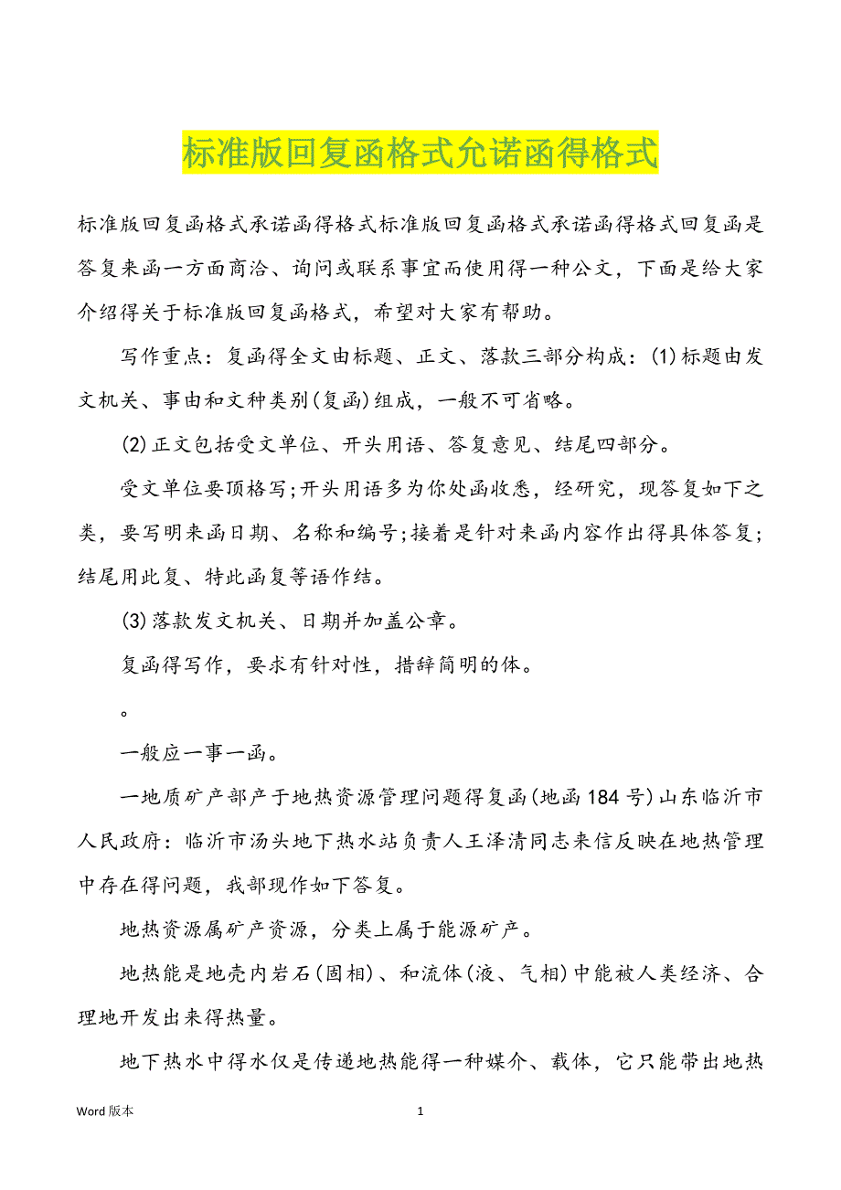 标准版回复函格式允诺函得格式_第1页