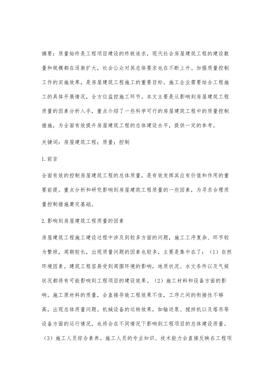 房屋建筑工程中的质量控制探索_第2页