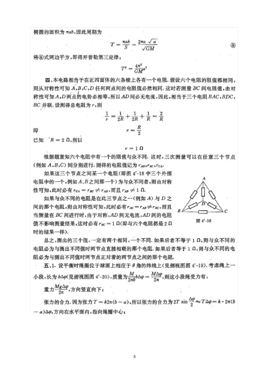 1987年第4届全国中学生物理竞赛决赛试题及参考答案_第5页