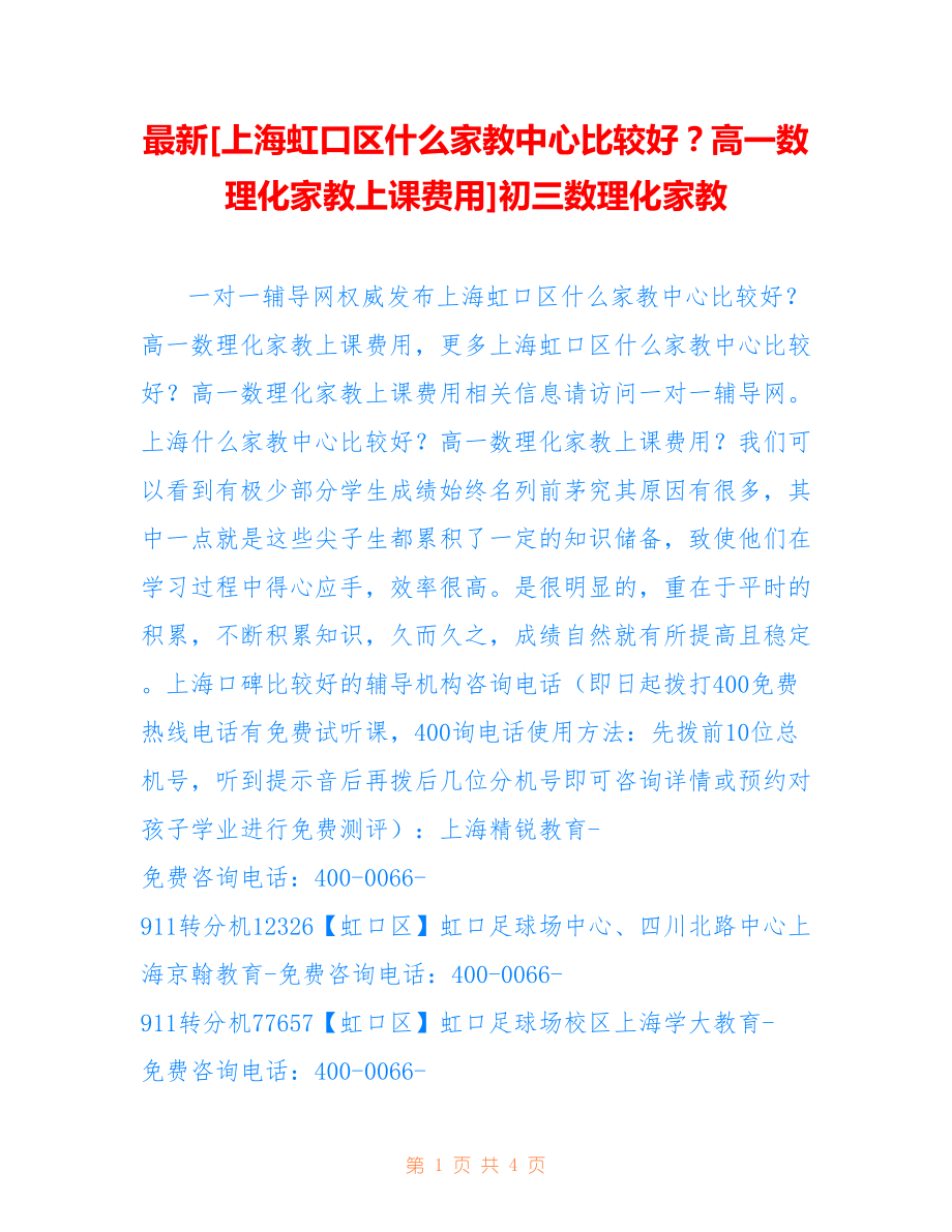 [上海虹口区什么家教中心比较好？高一数理化家教上课费用]初三数理化家教_第1页