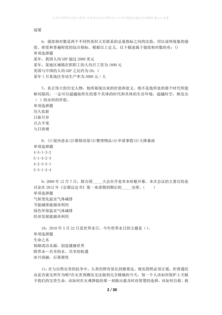 公务员招聘考试复习资料-乐陵事业单位招聘2017年考试模拟试题及答案解析 【word版】_第2页