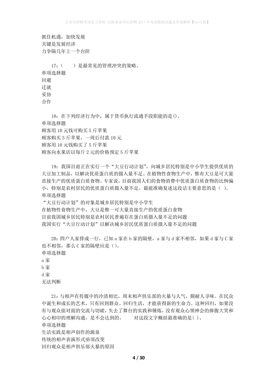 公务员招聘考试复习资料-乐陵事业单位招聘2017年考试模拟试题及答案解析 【word版】_第4页