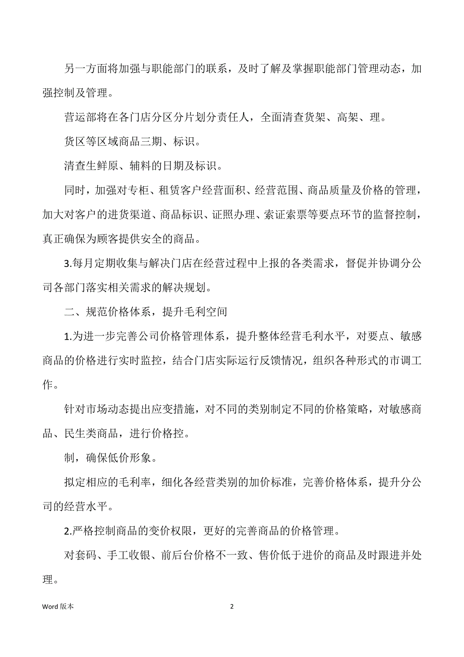 超市工作回顾与筹划怎样写【三篇】_第2页