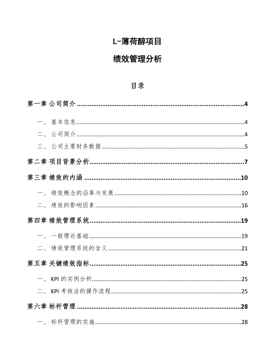 L-薄荷醇项目绩效管理分析（模板）_第1页