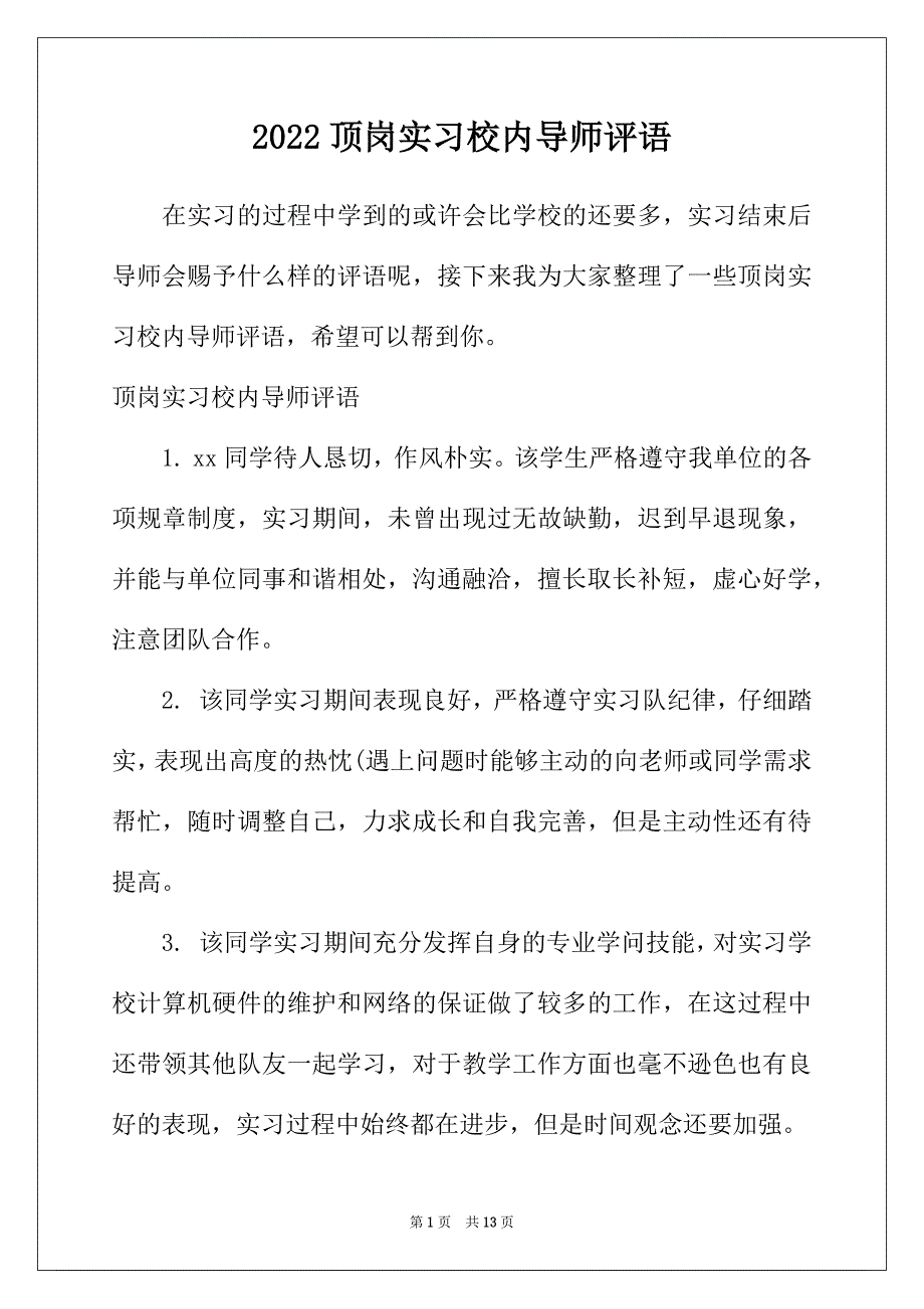 2022年顶岗实习校内导师评语_第1页