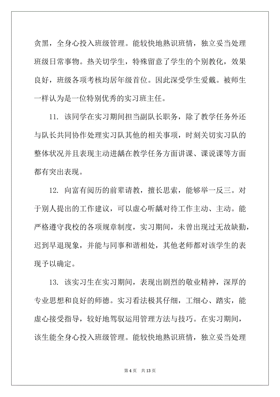 2022年顶岗实习校内导师评语_第4页