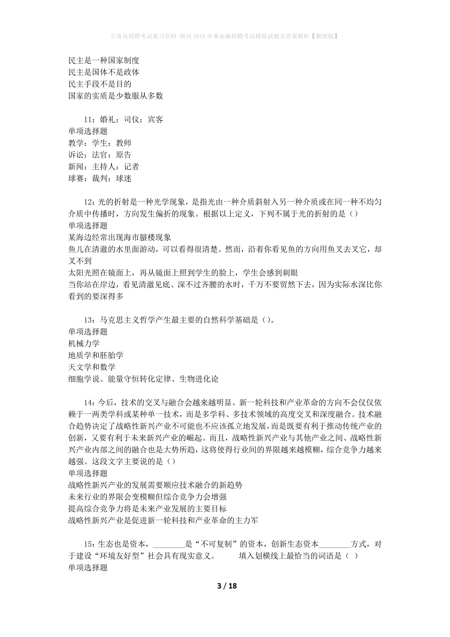 公务员招聘考试复习资料-商河2019年事业编招聘考试模拟试题及答案解析 【整理版】_第3页