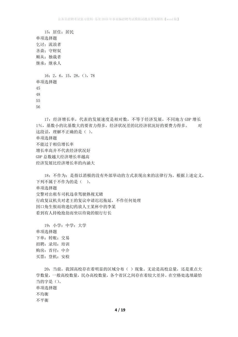 公务员招聘考试复习资料-乐至2016年事业编招聘考试模拟试题及答案解析【word版】_第4页