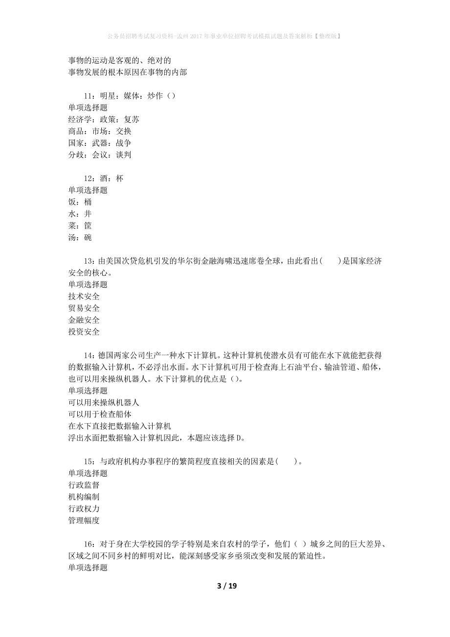 公务员招聘考试复习资料-孟州2017年事业单位招聘考试模拟试题及答案解析【整理版】_第3页