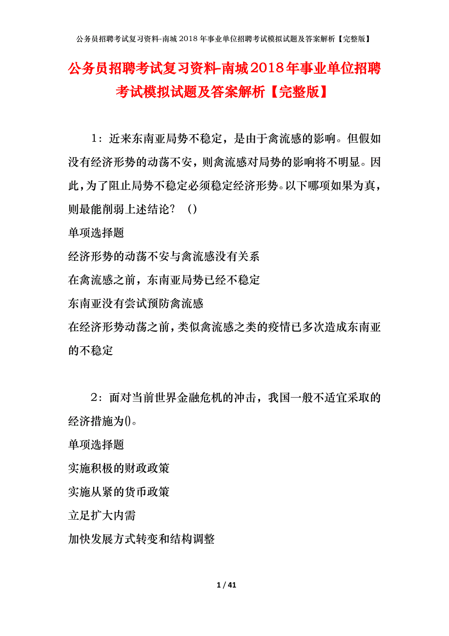 公务员招聘考试复习资料-南城2018年事业单位招聘考试模拟试题及答案解析 【完整版】_第1页