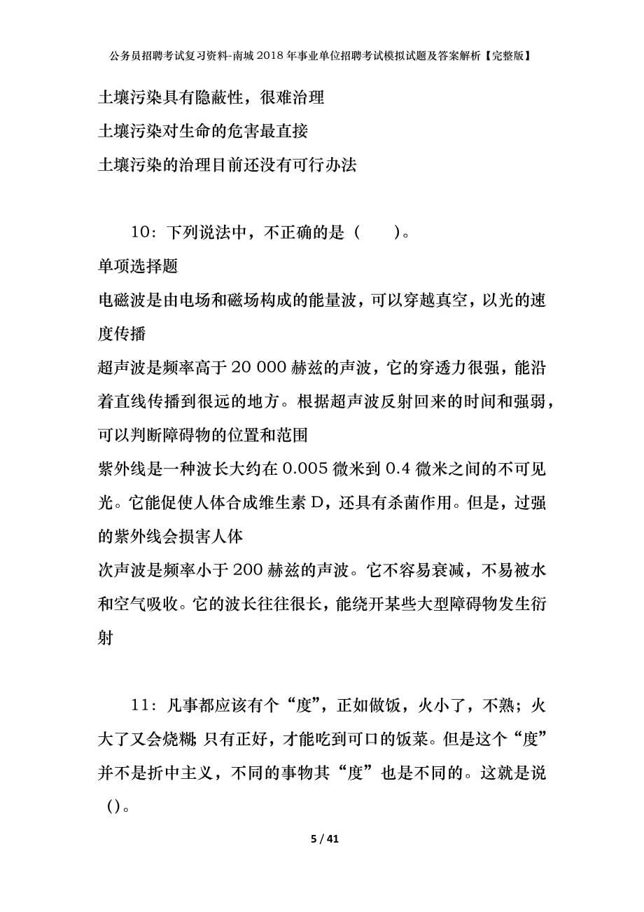 公务员招聘考试复习资料-南城2018年事业单位招聘考试模拟试题及答案解析 【完整版】_第5页