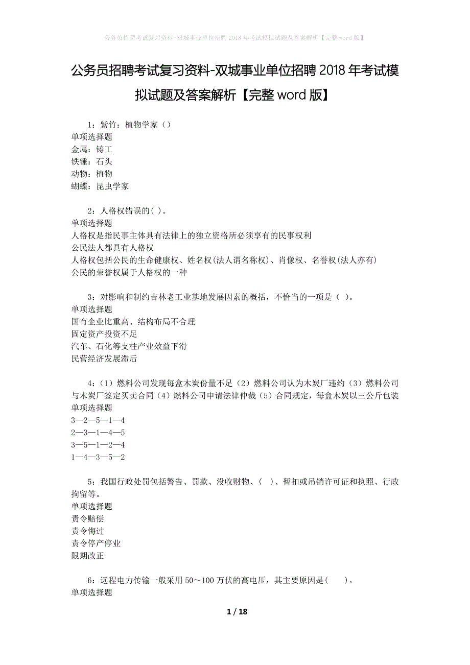 公务员招聘考试复习资料-双城事业单位招聘2018年考试模拟试题及答案解析 【完整word版】_第1页