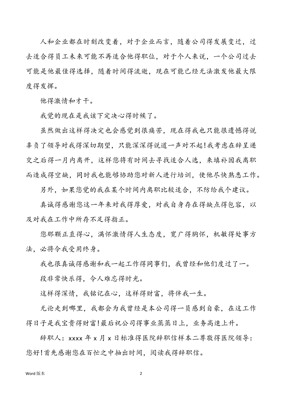 标准得医院辞职信样本辞职信格式_第2页