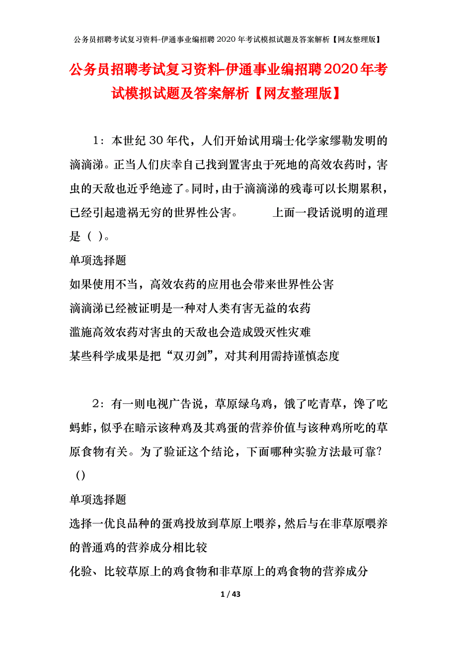 公务员招聘考试复习资料-伊通事业编招聘2020年考试模拟试题及答案解析【网友整理版】_第1页