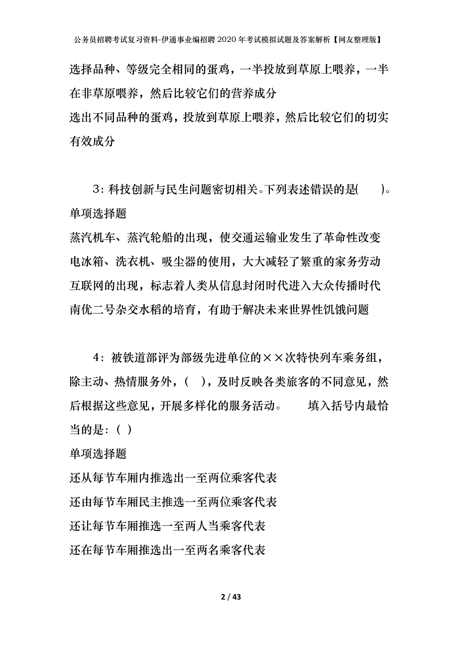 公务员招聘考试复习资料-伊通事业编招聘2020年考试模拟试题及答案解析【网友整理版】_第2页