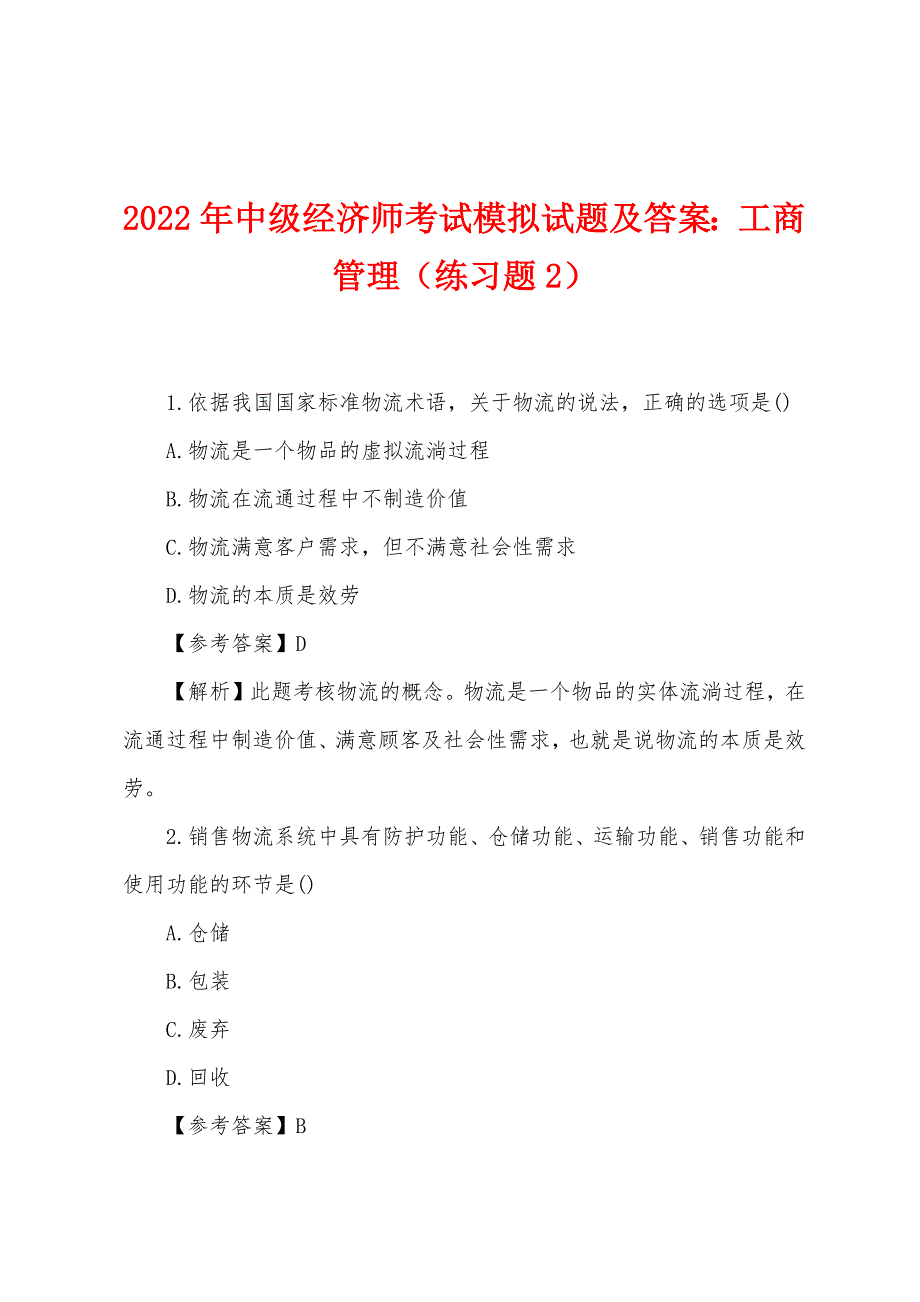 2022年中级经济师考试模拟试题及答案：工商管理（练习题2）_第1页