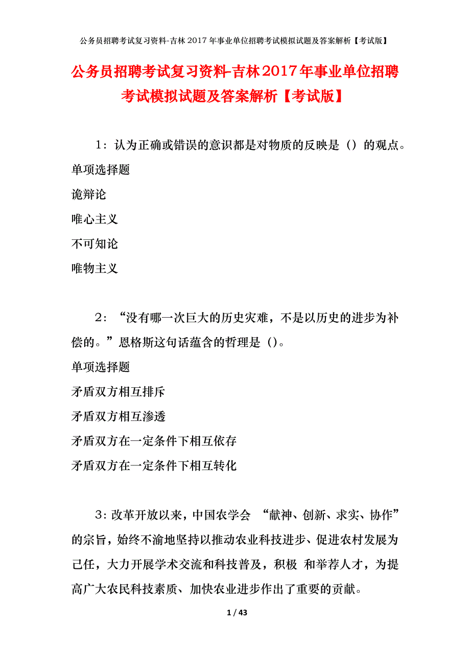 公务员招聘考试复习资料-吉林2017年事业单位招聘考试模拟试题及答案解析【考试版】_第1页