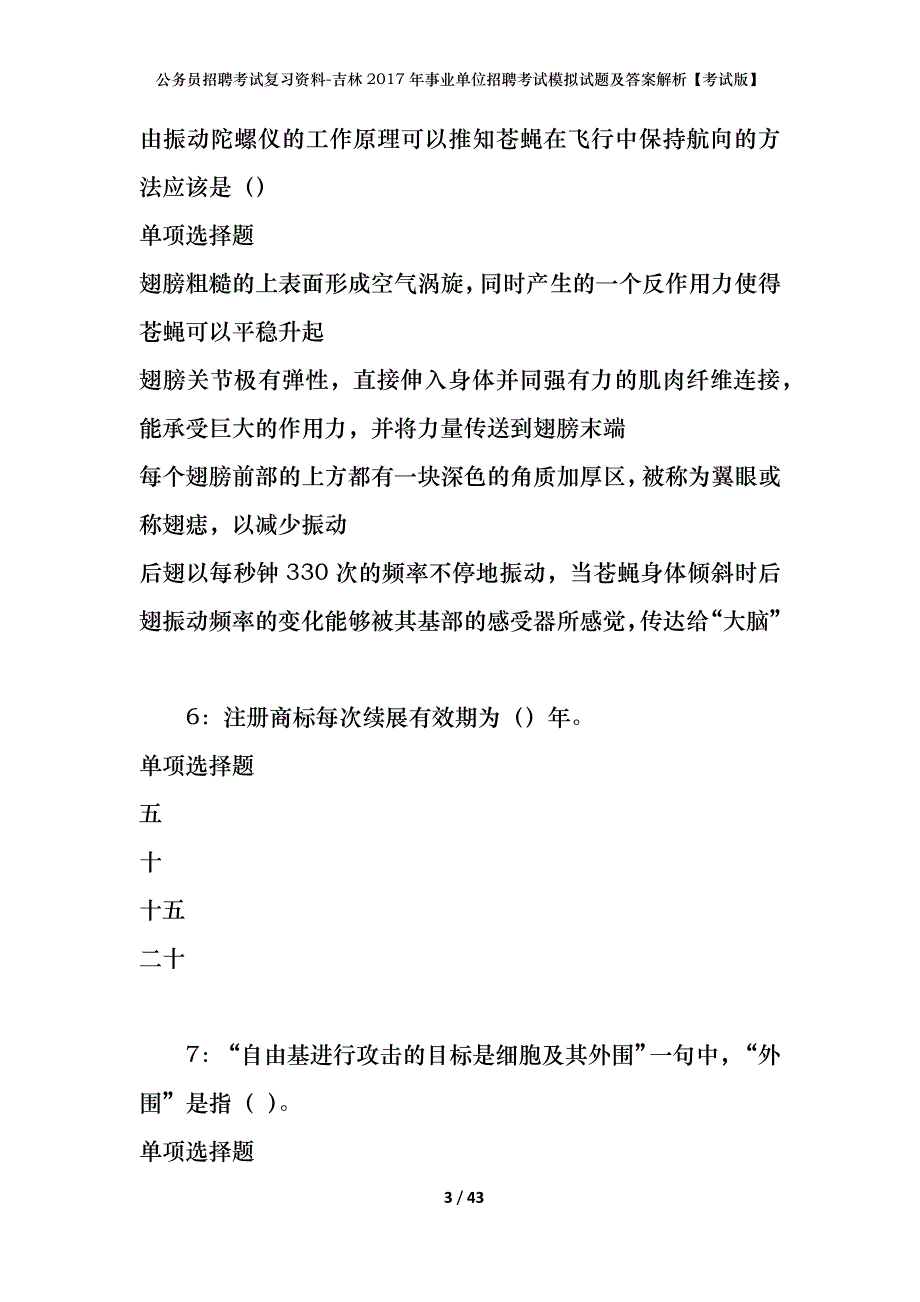 公务员招聘考试复习资料-吉林2017年事业单位招聘考试模拟试题及答案解析【考试版】_第3页