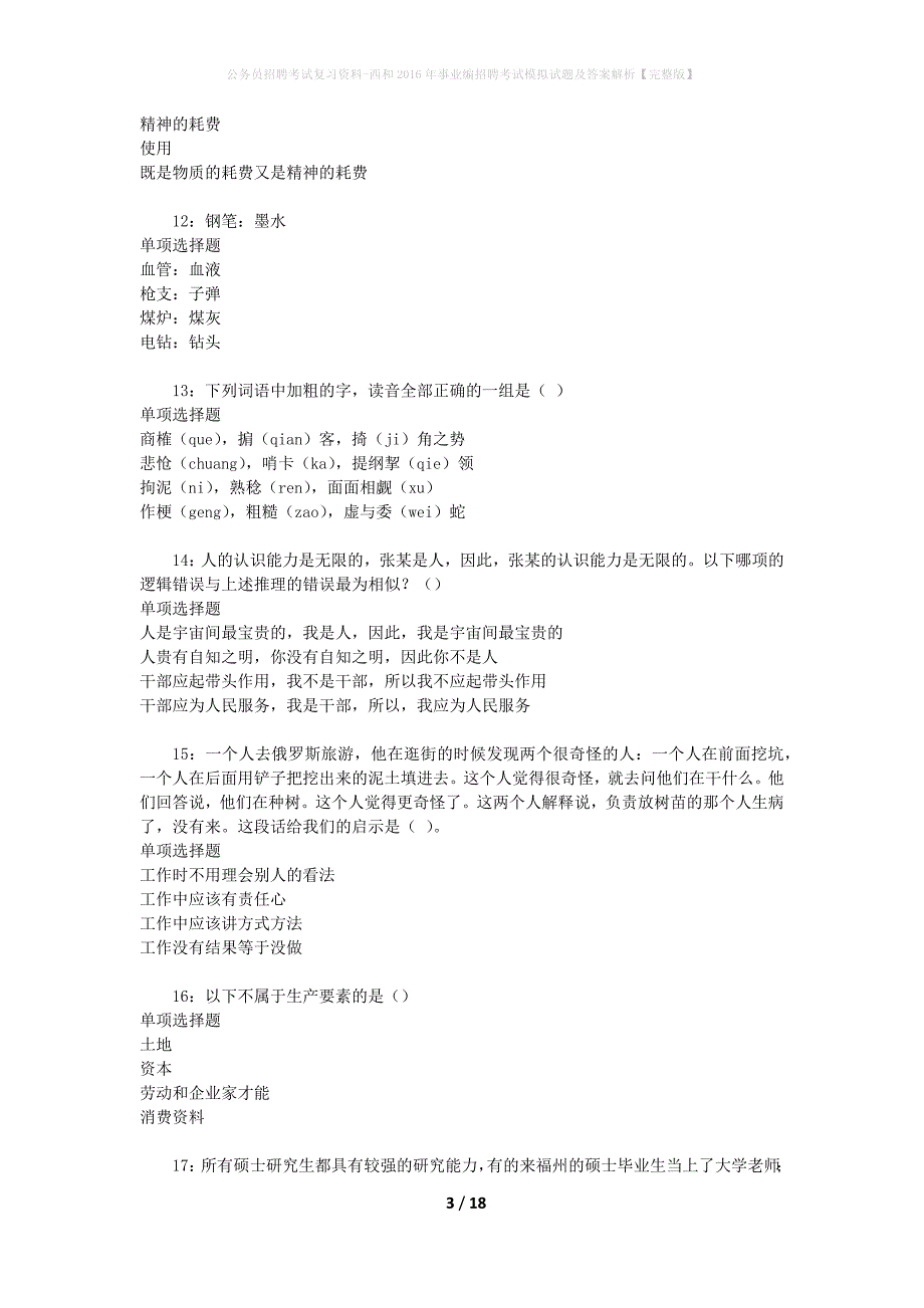 公务员招聘考试复习资料--西和2016年事业编招聘考试模拟试题及答案解析【完整版】_第3页