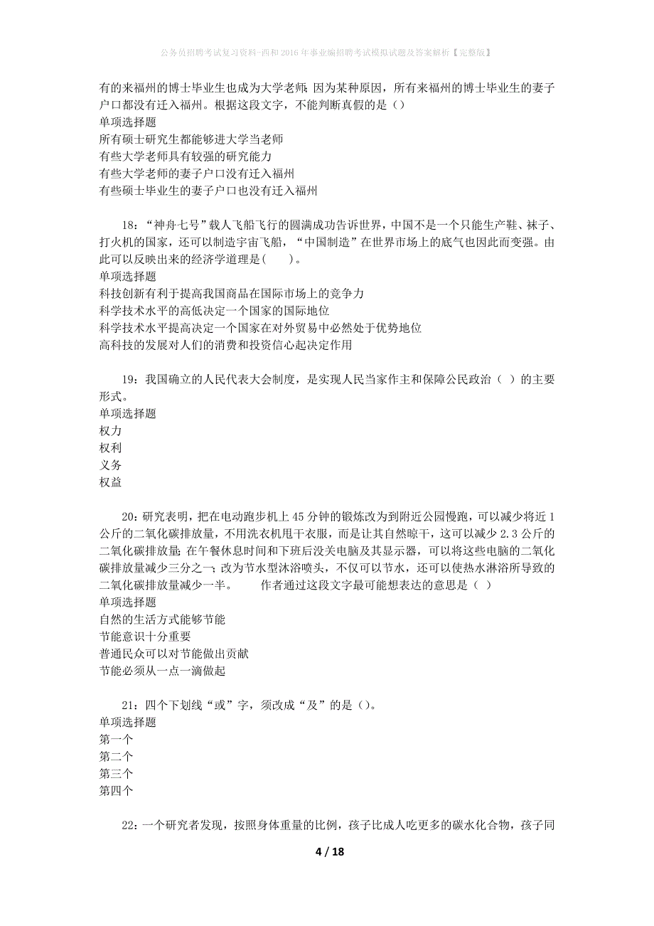 公务员招聘考试复习资料--西和2016年事业编招聘考试模拟试题及答案解析【完整版】_第4页