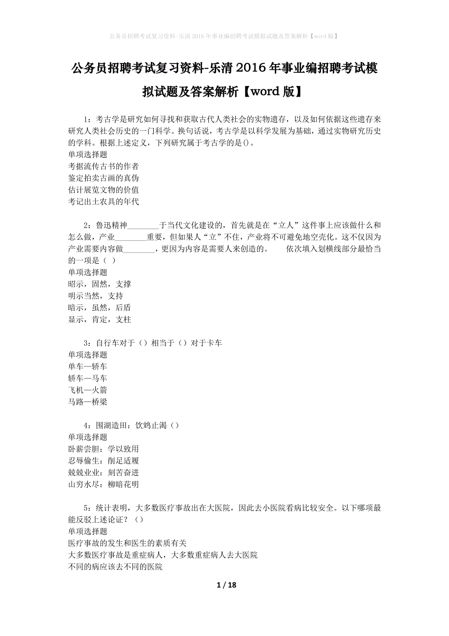 公务员招聘考试复习资料-乐清2016年事业编招聘考试模拟试题及答案解析【word版】_第1页