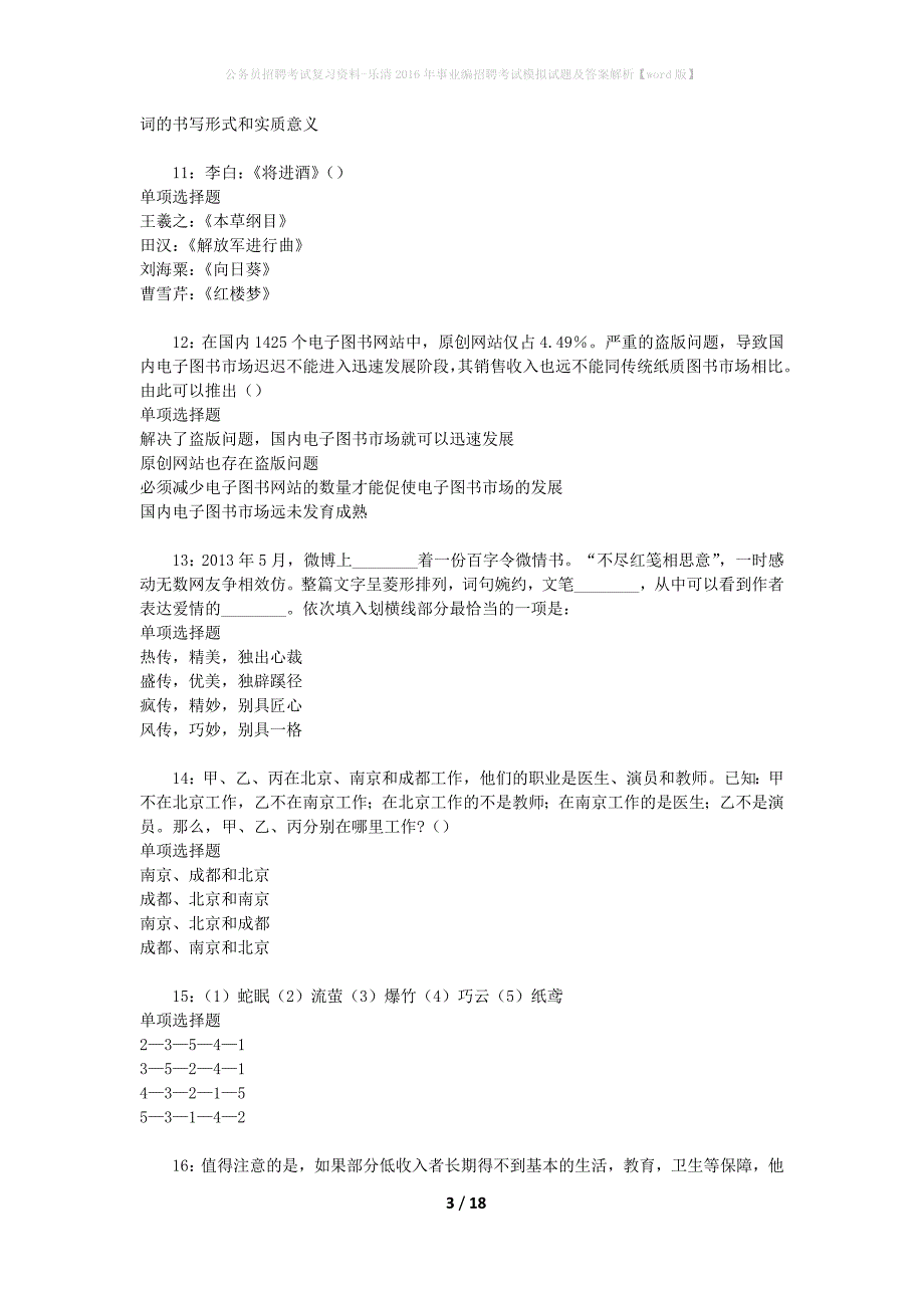 公务员招聘考试复习资料-乐清2016年事业编招聘考试模拟试题及答案解析【word版】_第3页