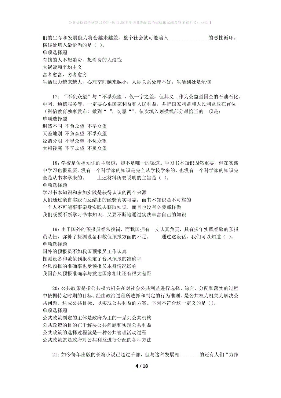 公务员招聘考试复习资料-乐清2016年事业编招聘考试模拟试题及答案解析【word版】_第4页