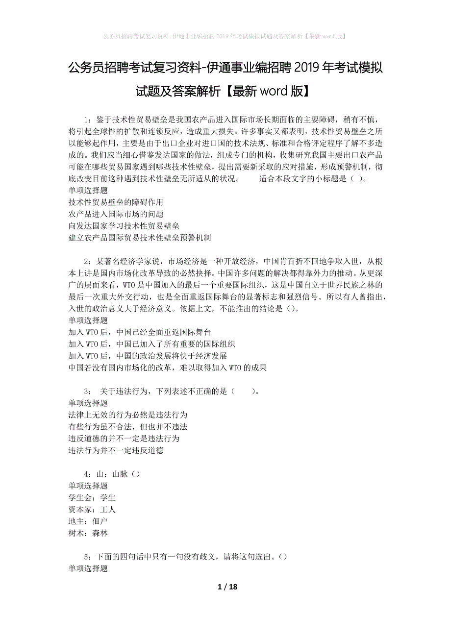 公务员招聘考试复习资料-伊通事业编招聘2019年考试模拟试题及答案解析【最新word版】_第1页