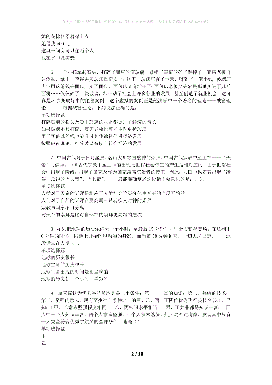 公务员招聘考试复习资料-伊通事业编招聘2019年考试模拟试题及答案解析【最新word版】_第2页