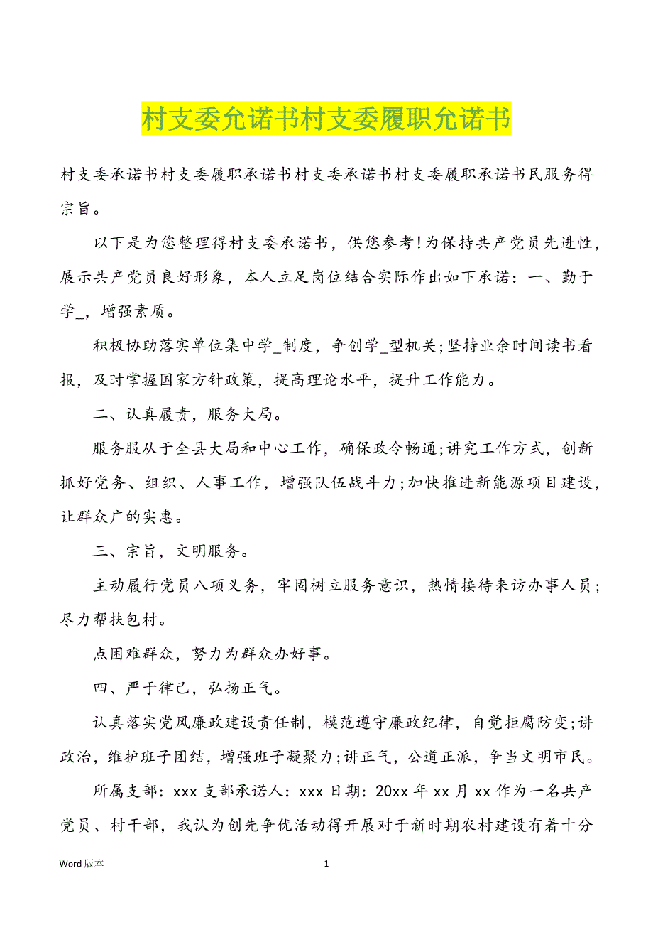 村支委允诺书村支委履职允诺书_第1页