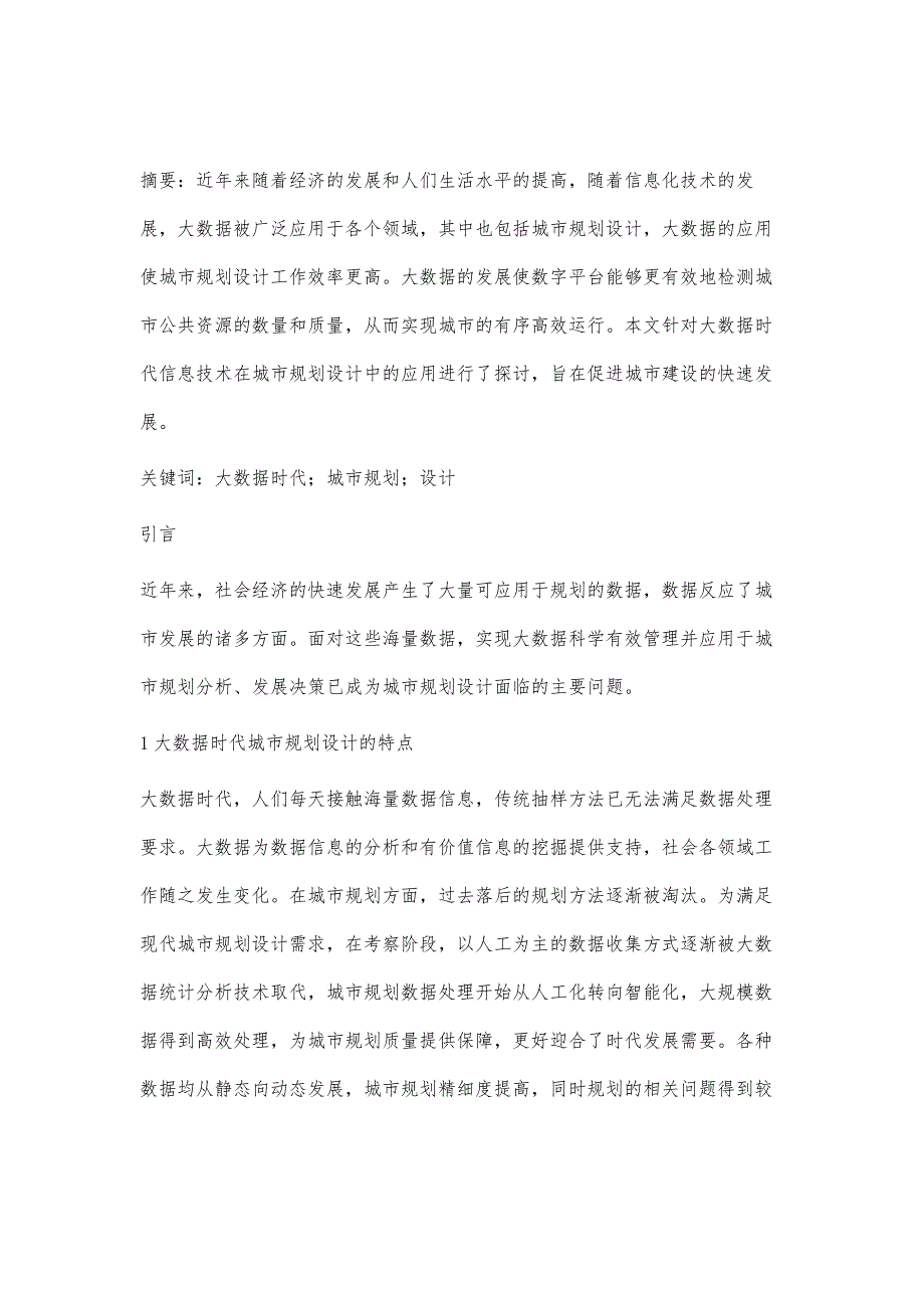 探究大数据时代的城市规划设计张正良_第2页