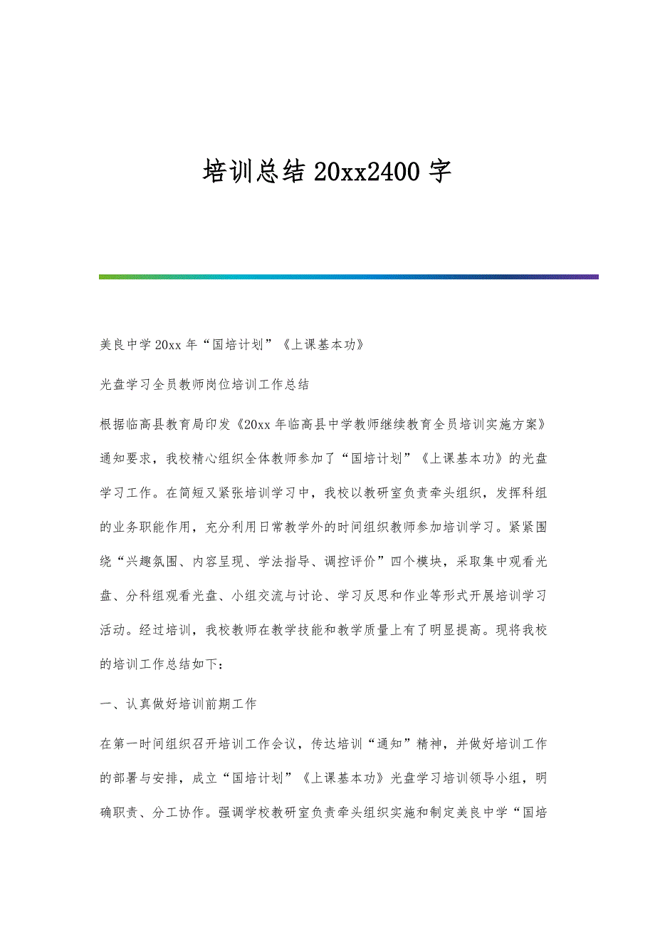 培训总结20xx2400字_第1页