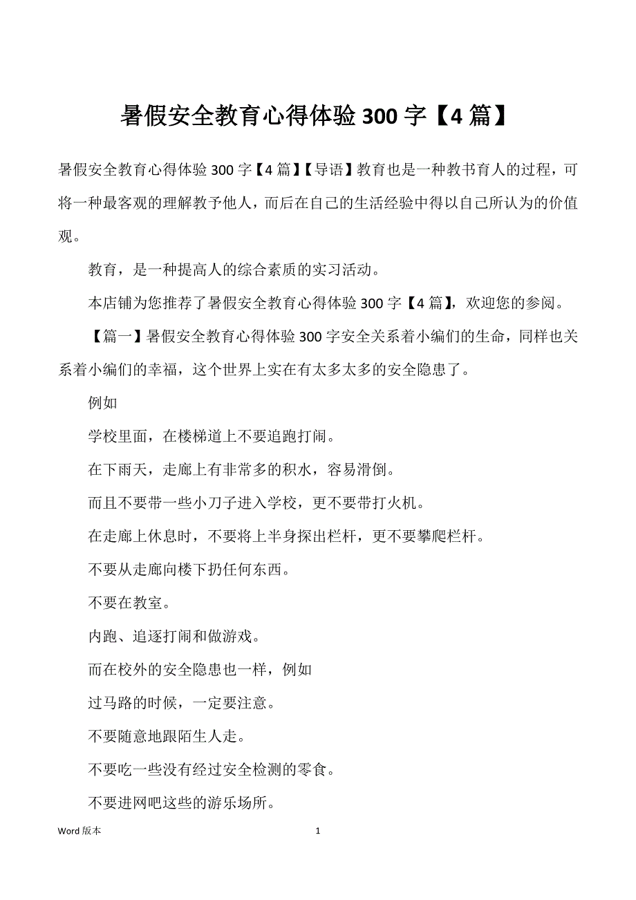 暑假安全教育心得体验300字【4篇】_第1页