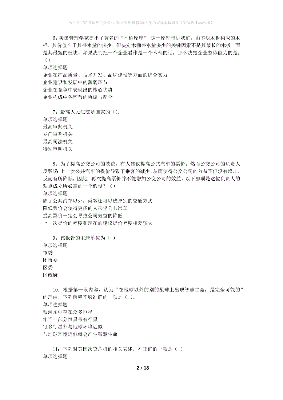 公务员招聘考试复习资料-井陉事业编招聘2016年考试模拟试题及答案解析【word版】_第2页